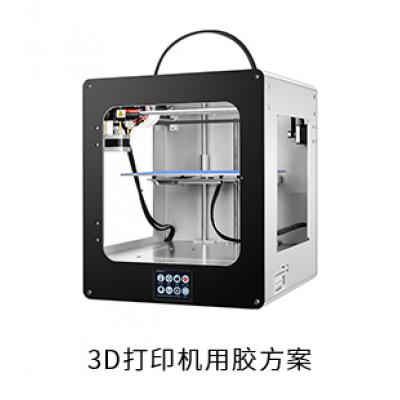 3D打印機電防膠粘接膠導熱膠用膠方案