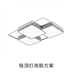 吸頂燈電防膠導熱硅脂粘接膠灌封膠用膠方案