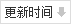 按更新時間排序